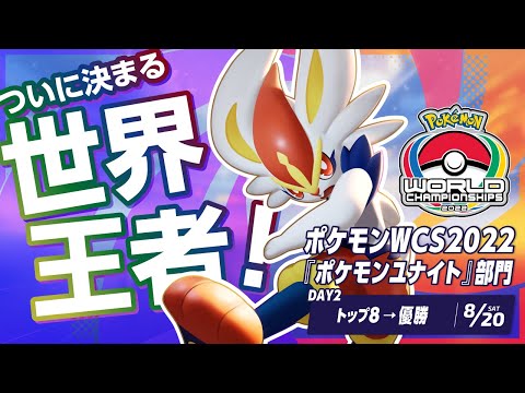 【公式】『ポケモンユナイト』初の世界大会！ | ポケモンWCS2022『ポケモンユナイト』部門 DAY2