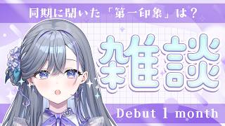 【雑談】𝑫𝒆𝒃𝒖𝒕 1 𝒎𝒐𝒏𝒕𝒉 / 同期と初めて会った時どうだった？【宮霧りりい／ゆうぎり高校】