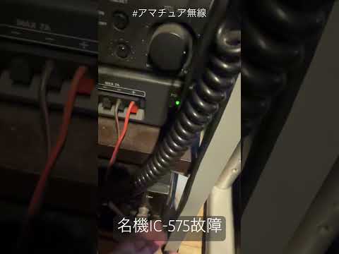 アマチュア無線名機ICOM IC-575故障