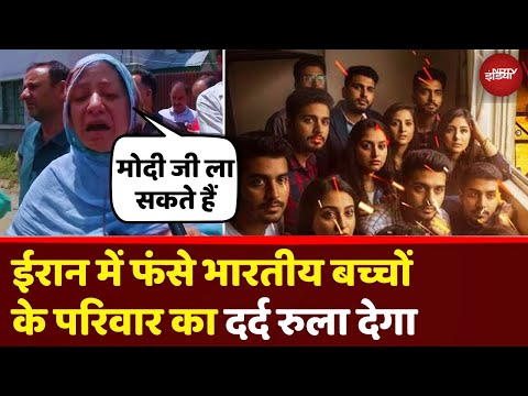 Operation Sindhu: कैमरे के सामने फफक पड़े मां-बाप, ईरान में अब भी फंसे हैं बच्चे | Iran Israel War