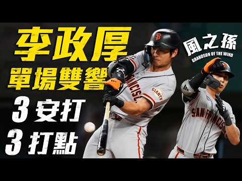 今日李政厚！單場雙響砲 3安猛打賞貢獻3分打點｜MLB天天10場直播鎖定ELTA.tv