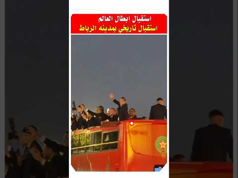 شوفوا الاستقبال التاريخي اللي داروا المغاربه المنتخب 😍 #المنتخب_المغربي