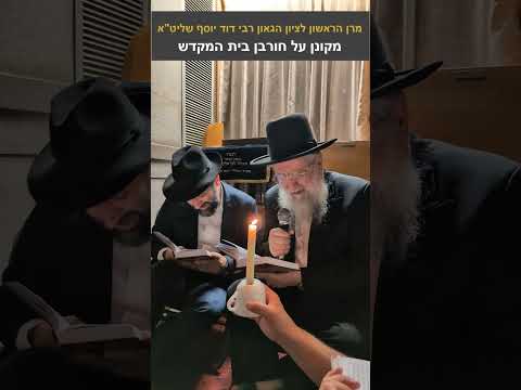 תשעה באב תשפ"ו: מרן הראשון הגאון רבי דוד יוסף שליט"א מקונן על חורבן בית המקדש #תשעה_באב #בית_המקדש