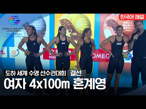 [2024 도하 세계수영선수권대회] 여자 4x100m 혼계영 | 결선