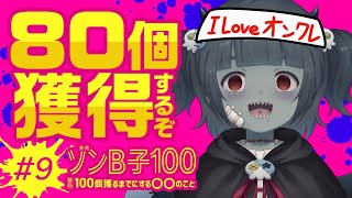 【クレーンゲーム】目指せ！合計獲得数80個！天才ゾンビ＆視聴者ならいけるぞおお！ #PR【Vtuber】