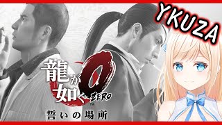 [LIVE] 【龍が如く0】シリーズ初見プレイ！夜の街に繰り出すひよこ【音羽ひなの / VTuber】