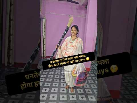 धनतेरस के दिन इतना बड़ा घपला होगा हमने सोचा भी नहीं था guys 🫢#miniblog #dailyvlog @shilpasahu18