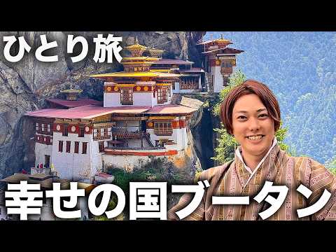 【ひとり旅】世界一幸せの国「ブータン」に1週間行ってみた！