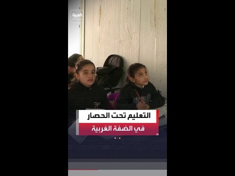 طلاب إبزيق يتحدون التهجير.. مستوطنون يسيطرون على مدارسهم والدراسة تنتقل إلى الخيم