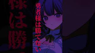 ヤンデレ魔女が勇者の自尊心をへし折る #voiceactor #asmr #シチュエーションボイス #shorts