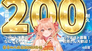 【フルート演奏会】高評価200耐久！#止まるんじゃねぇぞ2025梅雨 Day6｜連続いいね耐久チャレンジ！  #vtuber #柴音の人体実