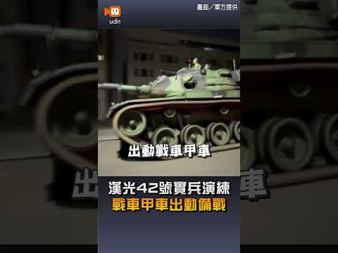 【國防】漢光42號實兵演練 戰車甲車出動備戰