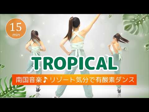 【太陽感じる🌞】南国の音楽にのって脂肪を燃やす!トロピカル有酸素ダンス #470