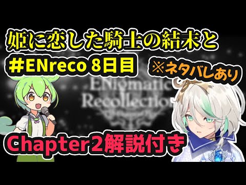 【#ENreco】8日目。姫に恋した騎士の結末とChapter2ストーリー解説※ネタばれあり【ホロライブ切り抜き / セシリア・イマーグリーン / 日英両字幕】#ENrecoClips
