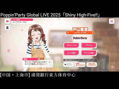 【ガルパ】ポピパ 上海公演 当日【バンドリ】@浦発銀行東方体育中心