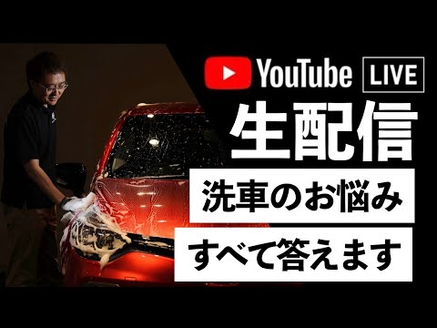 ライブ116回目！【正しい洗車】ビューティフルカーズ 村上アツシが質問に答えます！