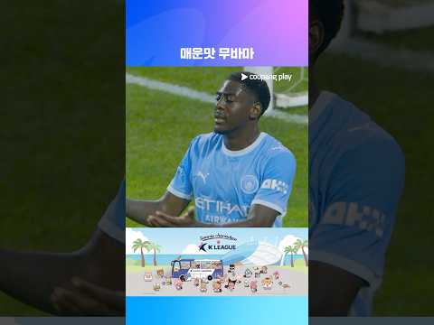 맨시티의 3번째 골을 만드는 무바마 | 2026 쿠팡플레이 시리즈