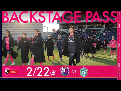 🌸ホーム開幕戦🌸【2/22 湘南戦】BACKSTAGE PASS