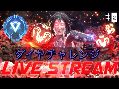 スプラ担当準備中で遅いので、ダイヤチャレンジをやってみた！！APEX LEGEND　LIVE　STREAM