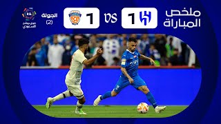 ملخص مباراة الهلال والفيحاء 1-1 – دوري روشن