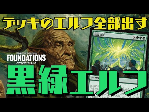 【MTGアリーナ：スタン】大量マナ供給でデッキのエルフを全部出す！真の脳筋デッキ黒緑エルフ！