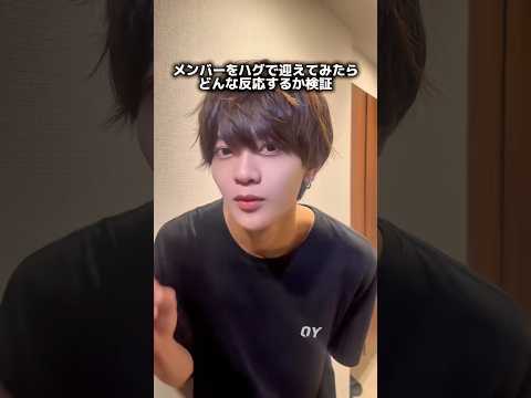 メンバーをハグで迎えてみたらどんな反応をするのか!?#ハコイリムスコ #9bic #キュービック #ドッキリ #検証 #イケメン #shorts