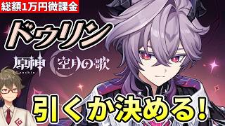 【原神】《ドゥリン》引くかどうか決めます【リリース～1万円微課金プレイ】