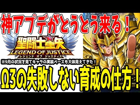 【 聖闘士星矢レジェンドオブジャスティス 】 #423 とうとうΩ3実装！育成注意点解説！