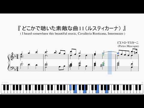 『どこかで聴いた素敵な曲11 ルスティカーナ』(Mascagni, I heard somewhere this beautiful music, Cavalleria Rusticana)