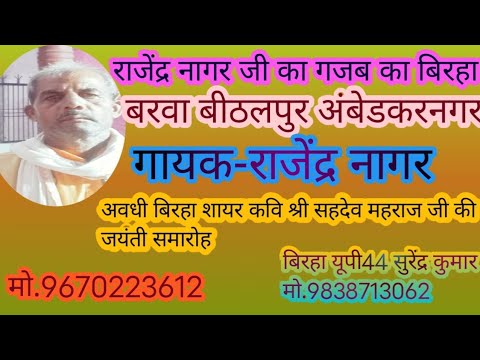 अवधी बिरहा शायर श्री सहदेव जयंती 21 अक्टूबर 2025 #राजेंद्र नागर #गायक 