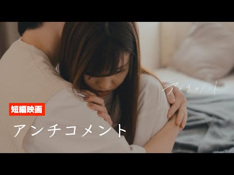 【短編】アンチコメント