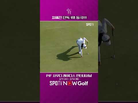 [LET] 최혜진 단독 1위 등극!!! #SPOTV