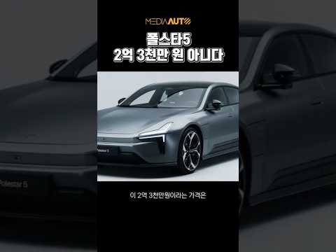 폴스타5, 모델S보다 '1억' 비싸??