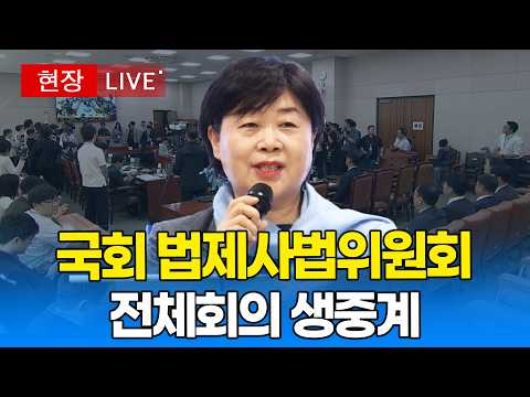 [🔴 국회 LIVE ] 국회 법제사법위원회 - <strong>최길수</strong> 특별감찰관후보자 인사청문경과보고서 채택의 건｜20260921