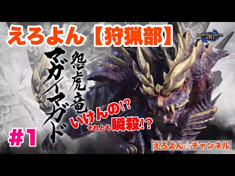 【えろよん狩猟部】マガイマガド討伐｜モンスターハンターライズ