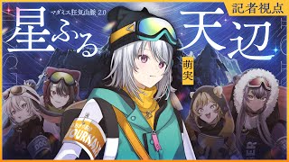 【マダミス】「狂気山脈2.0『星ふる天辺』」私はまた繰り返すのか？ ※ネタバレ注意【 #あおぎり高校登山部  】