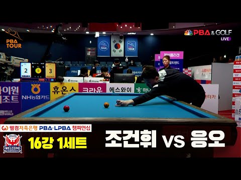 응오v조건휘 16강 1세트[웰컴저축은행 PBA 챔피언십]