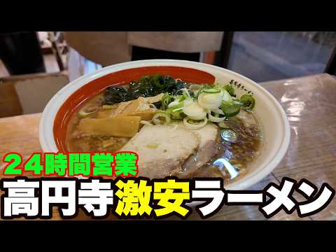 【高円寺】24hの激安ラーメン屋で激安カレーを食べる動画【タロー軒】
