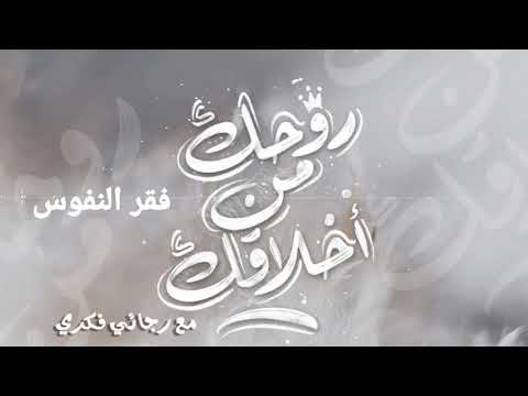 روحك من أخلاقك مع رجائي فكري - الحلقه ٥١ فقر النفوس