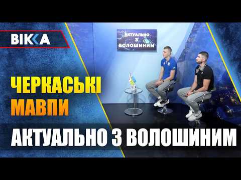 Черкаські мавпи: плани на Чемпіонат, інсайд щодо легіонера, робота команди і тренерського штабу