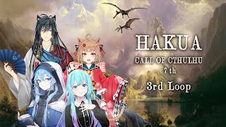 【Coc7版】HAKUA　loop2　【＃猫の夏休みHAKUA】　PL：夏凪／猫ノ神歌焚／猫ノ神歌恋／KP：黒コロ