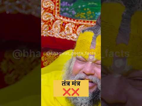 तंत्र मंत्र ❌❌ ! shri premanand ji #geetaupdesh #premanandjipravachan #shorts #geetasarinhindi