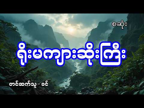 ရိုးမကျားဆိုးကြီး - စဆုံး