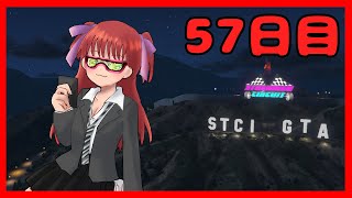 【#StCiGTA】57日目！ともみんボーンアゲイン
