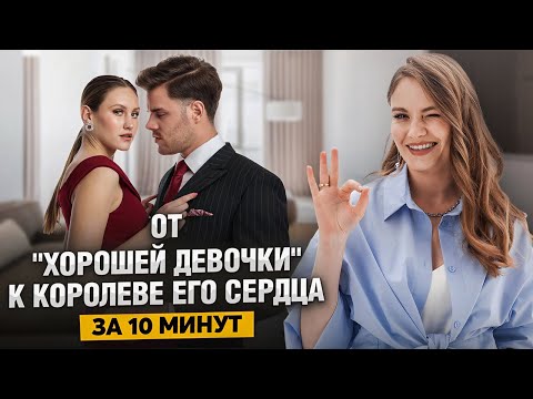 Он заметит твое преображение. Прощай синдром хорошей девочки. Практика мета аффирмации