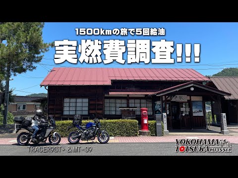 【1500kmの実燃費調査!!!】MT-09とTRACER9GT+ の実際の燃費はどれぐらいなのか!?byYSP横浜戸塚