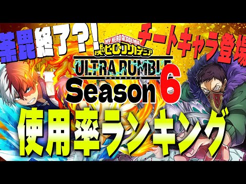 【ヒロアカUR】ついに荼毘の時代が...お前チートキャラやん...Season6キャラ使用率ランキング【僕のヒーローアカデミアウルトラランブル】