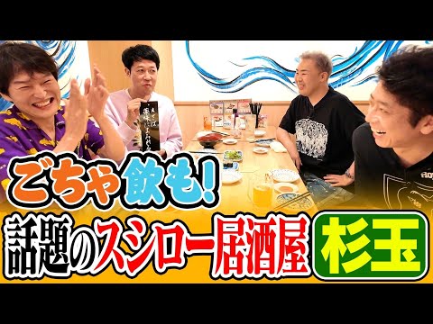 【ごちゃ飲も】大人気の寿司居酒屋「杉玉」で飲んだらええやん！【三軒茶屋】