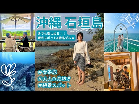 【沖縄•石垣島】冬でも最高に楽しめる女子旅 (5泊6日)