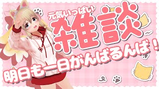 【猫の日✨】明日からも頑張る君を応援したいにゃん【Free Talk】